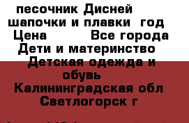 песочник Дисней 68-74  шапочки и плавки 1год › Цена ­ 450 - Все города Дети и материнство » Детская одежда и обувь   . Калининградская обл.,Светлогорск г.